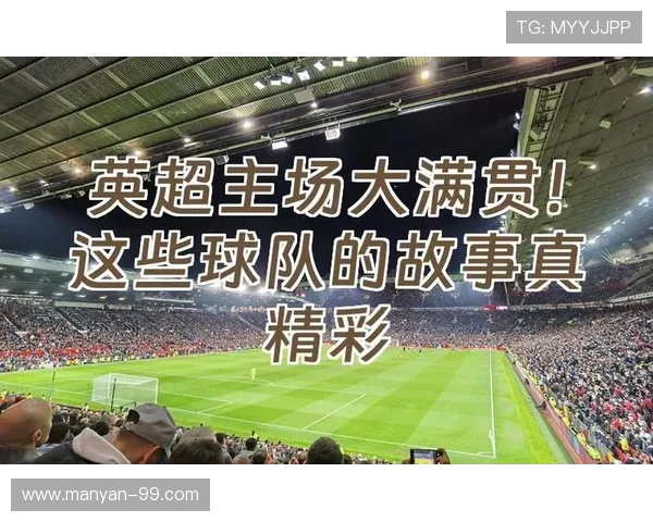 英超各球队主场容量的差异与影响